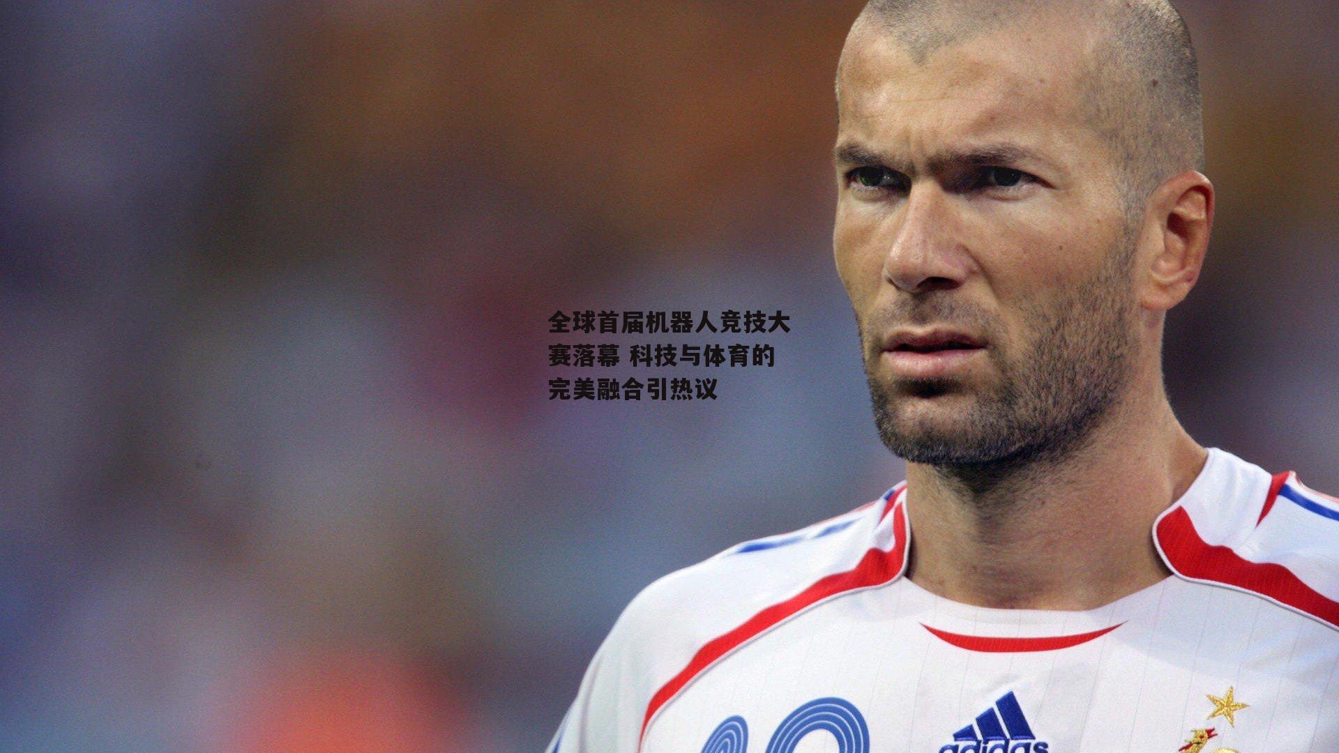 全球首届机器人竞技大赛落幕 科技与体育的完美融合引热议