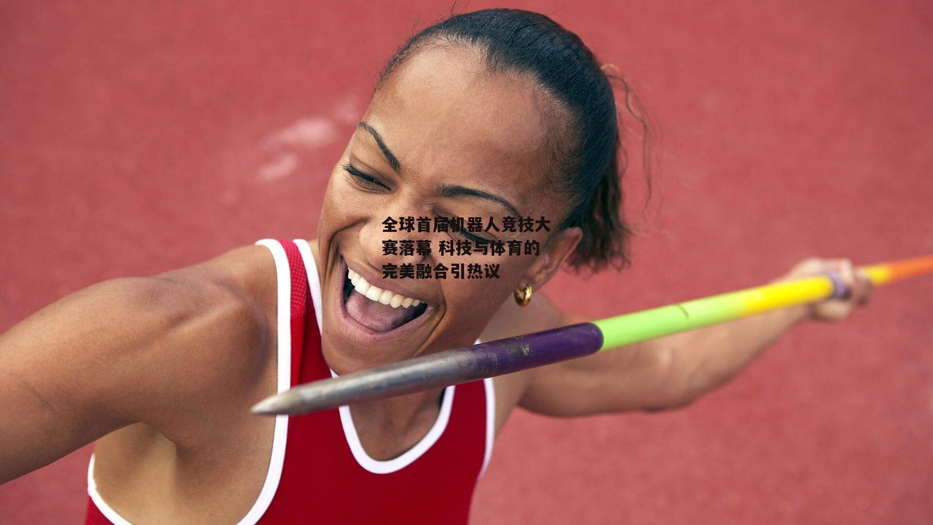 全球首届机器人竞技大赛落幕 科技与体育的完美融合引热议