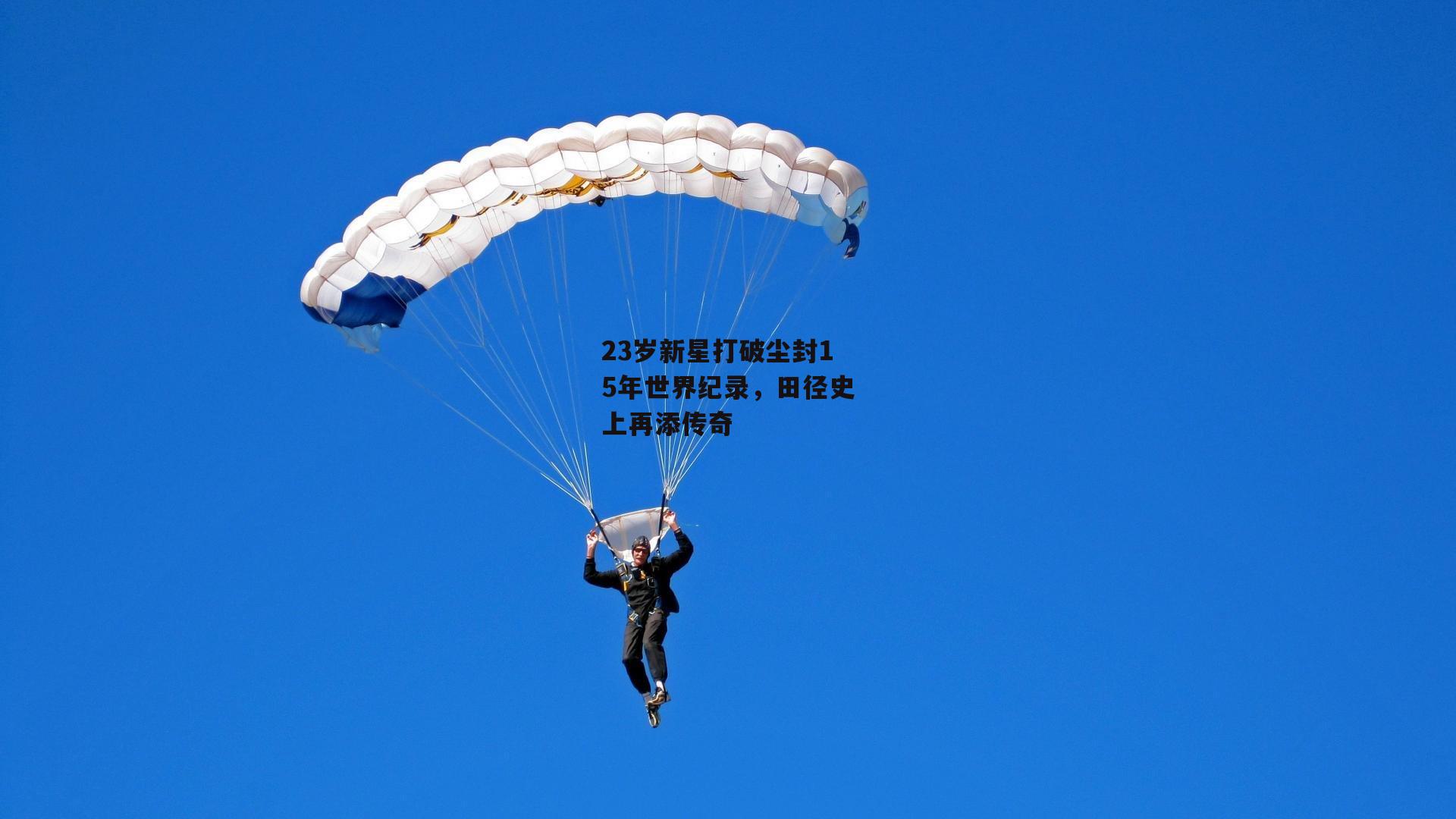 23岁新星打破尘封15年世界纪录,田径史上再添传奇