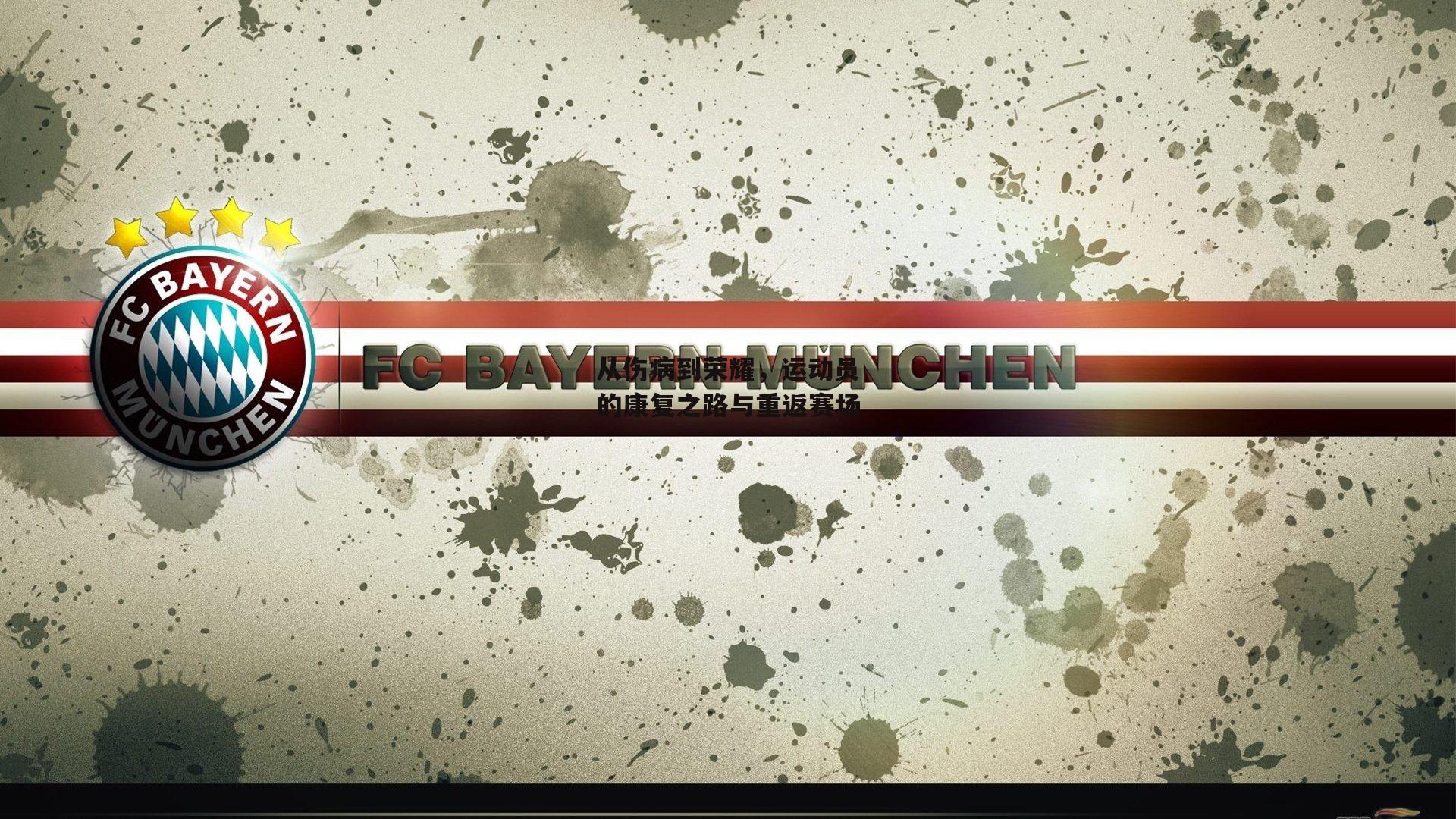 从伤病到荣耀,运动员的康复之路与重返赛场