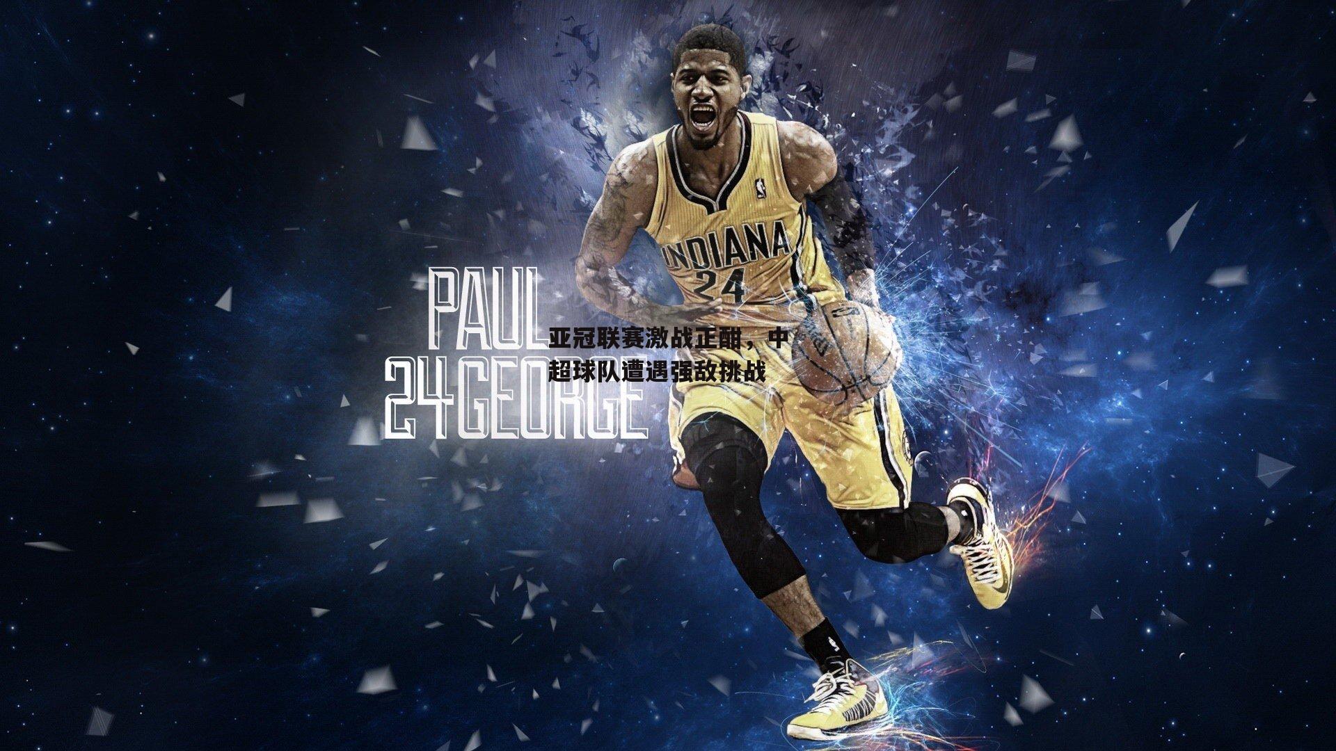 亚冠联赛激战正酣，中超球队遭遇强敌挑战