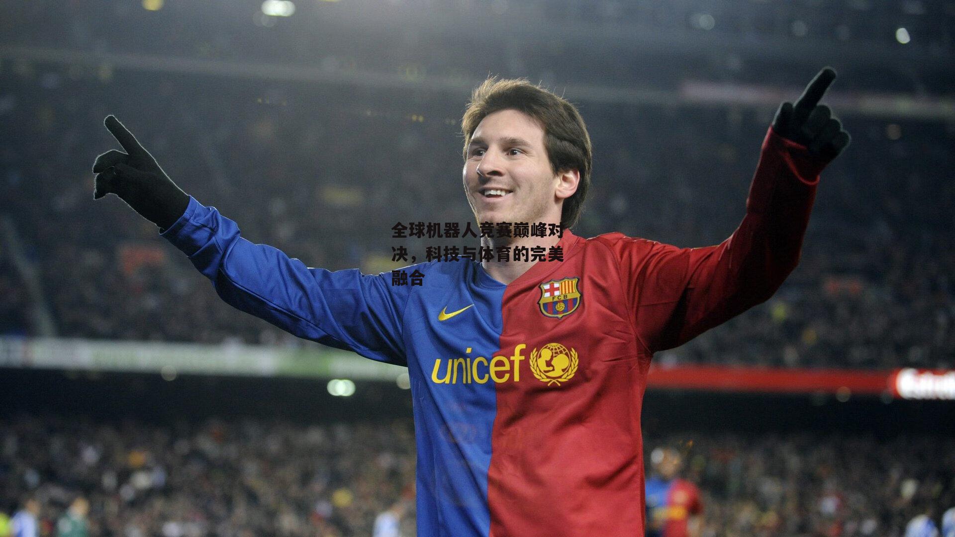 全球机器人竞赛巅峰对决,科技与体育的完美融合