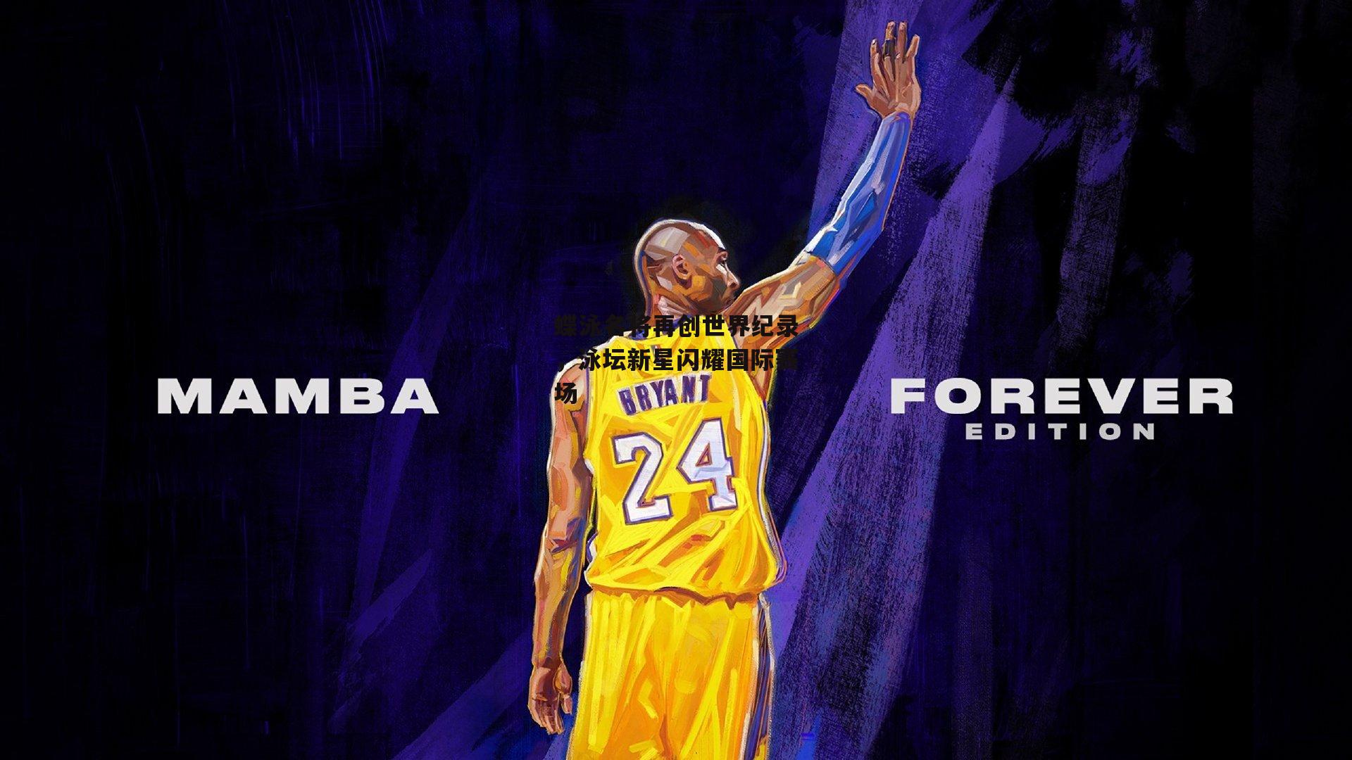 蝶泳名将再创世界纪录，泳坛新星闪耀国际赛场