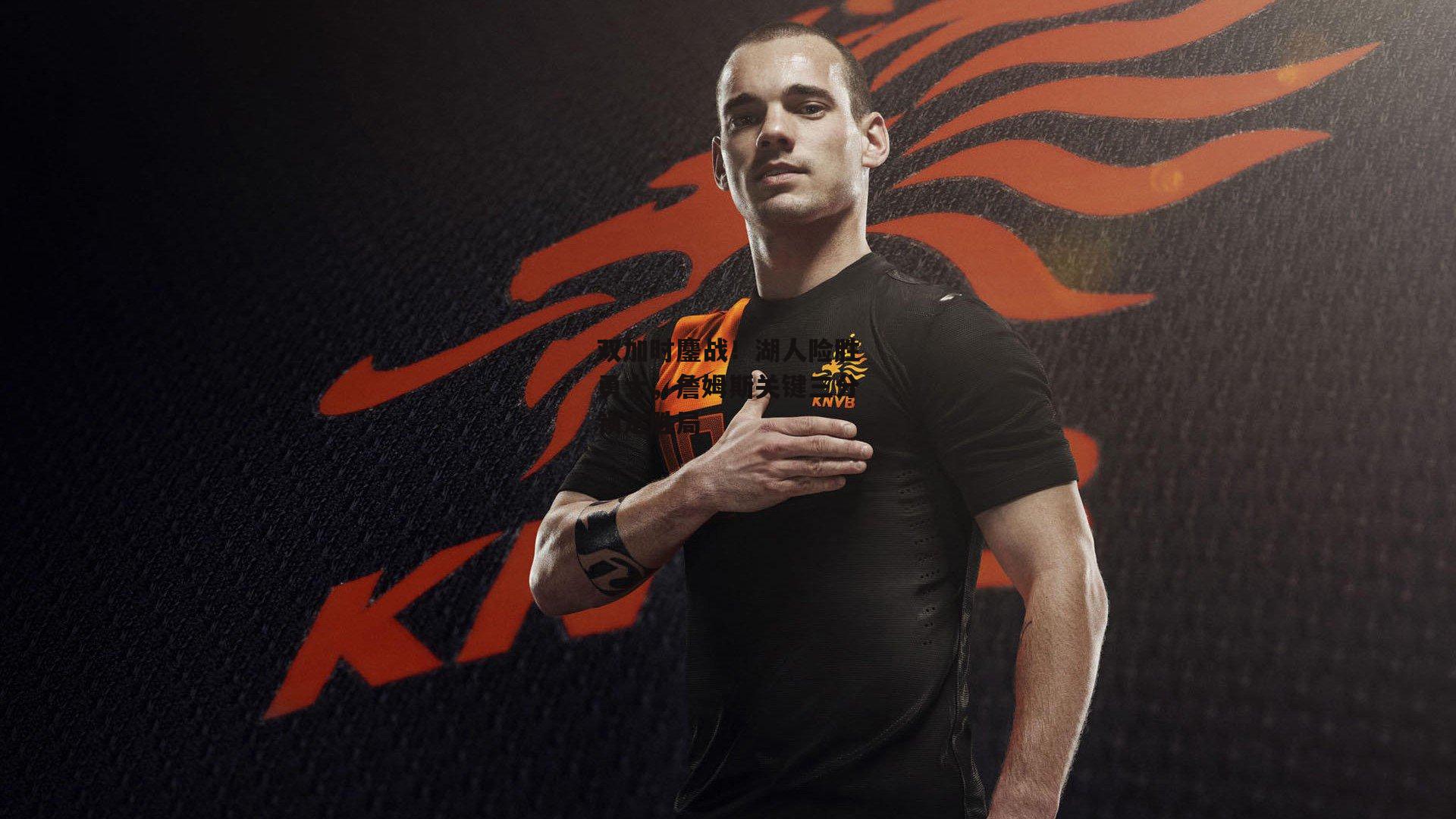 双加时鏖战!湖人险胜勇士,詹姆斯关键三分锁定胜局