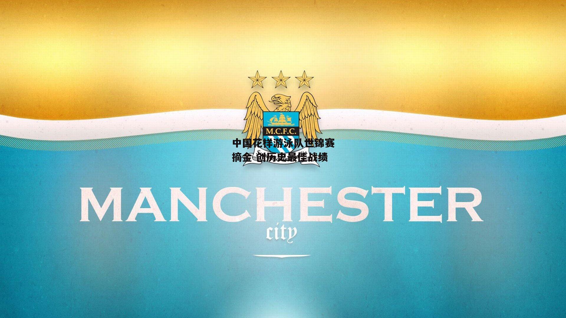 中国花样游泳队世锦赛摘金 创历史最佳战绩