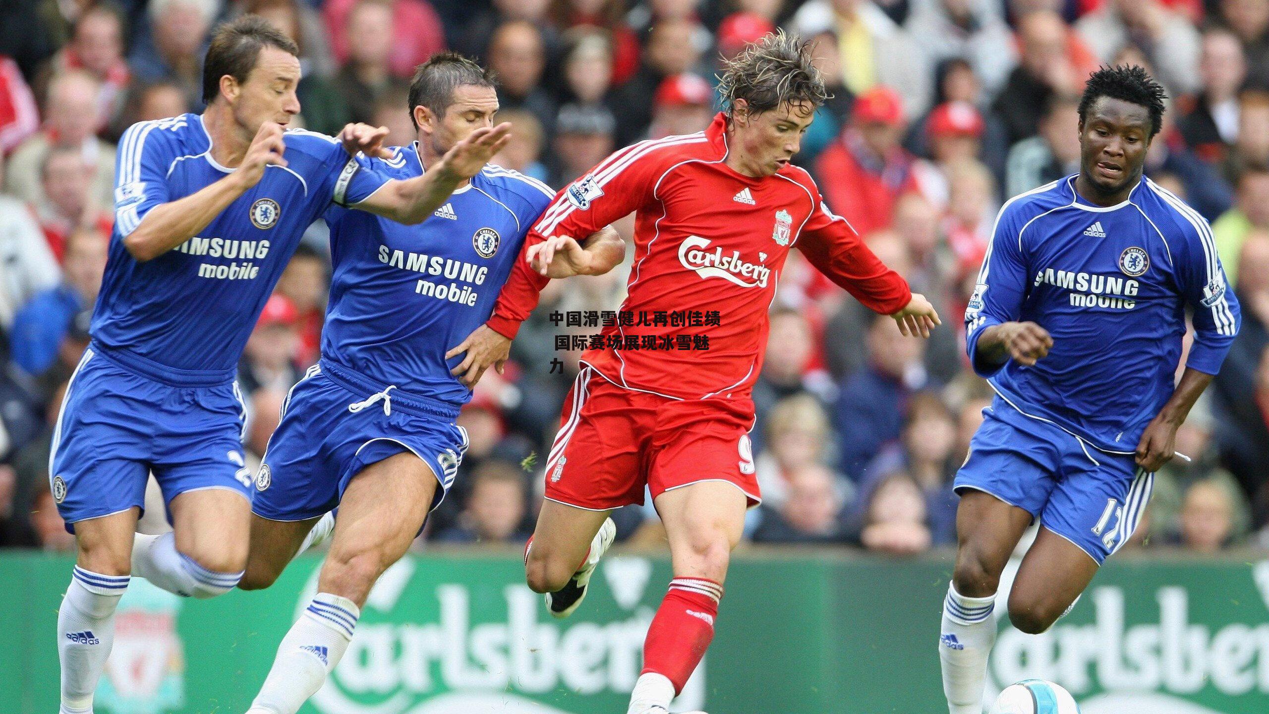 中国滑雪健儿再创佳绩 国际赛场展现冰雪魅力