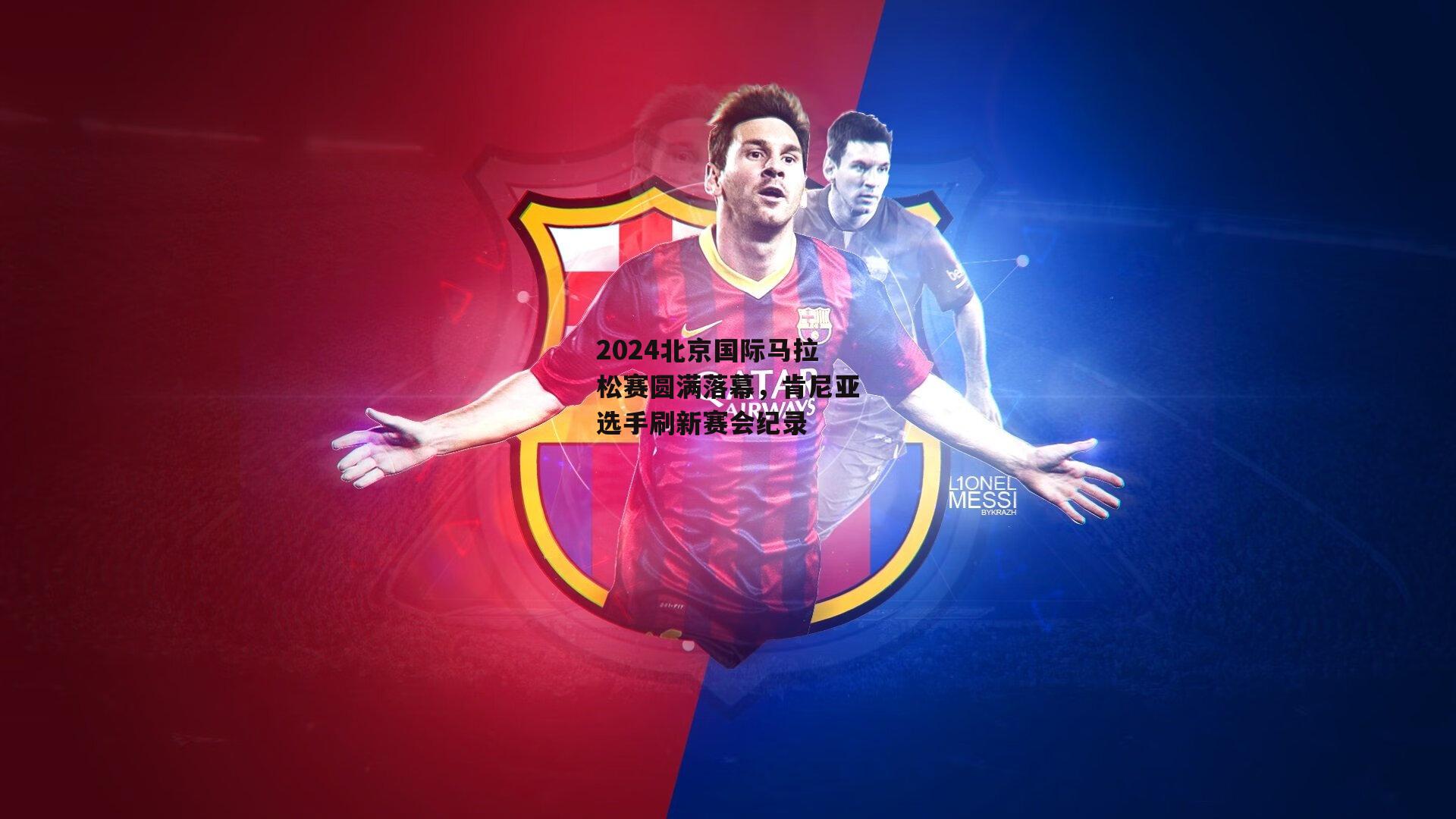 2024北京国际马拉松赛圆满落幕,肯尼亚选手刷新赛会纪录