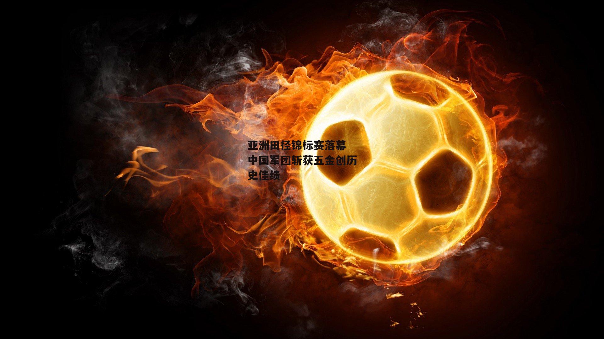 亚洲田径锦标赛落幕 中国军团斩获五金创历史佳绩