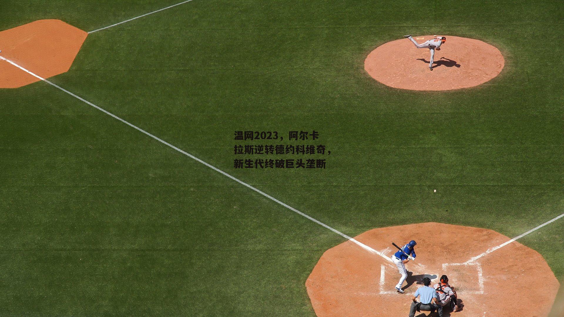 温网2023，阿尔卡拉斯逆转德约科维奇<a href=