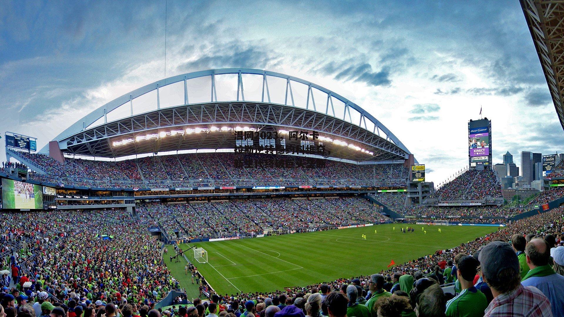 温网2023,阿尔卡拉斯逆转德约科维奇,新生代终破巨头垄断