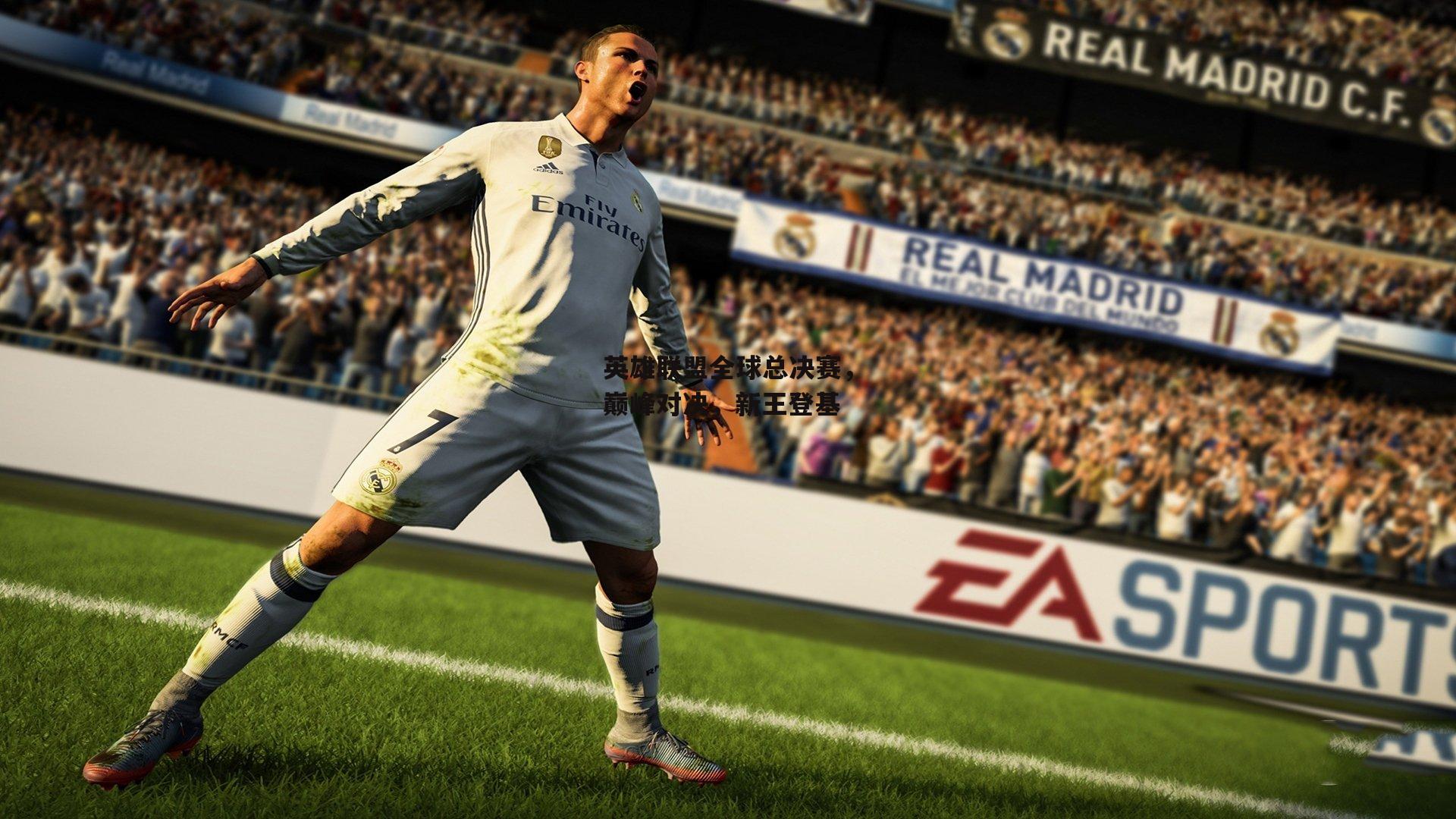 英雄联盟全球总决赛,巅峰对决,新王登基