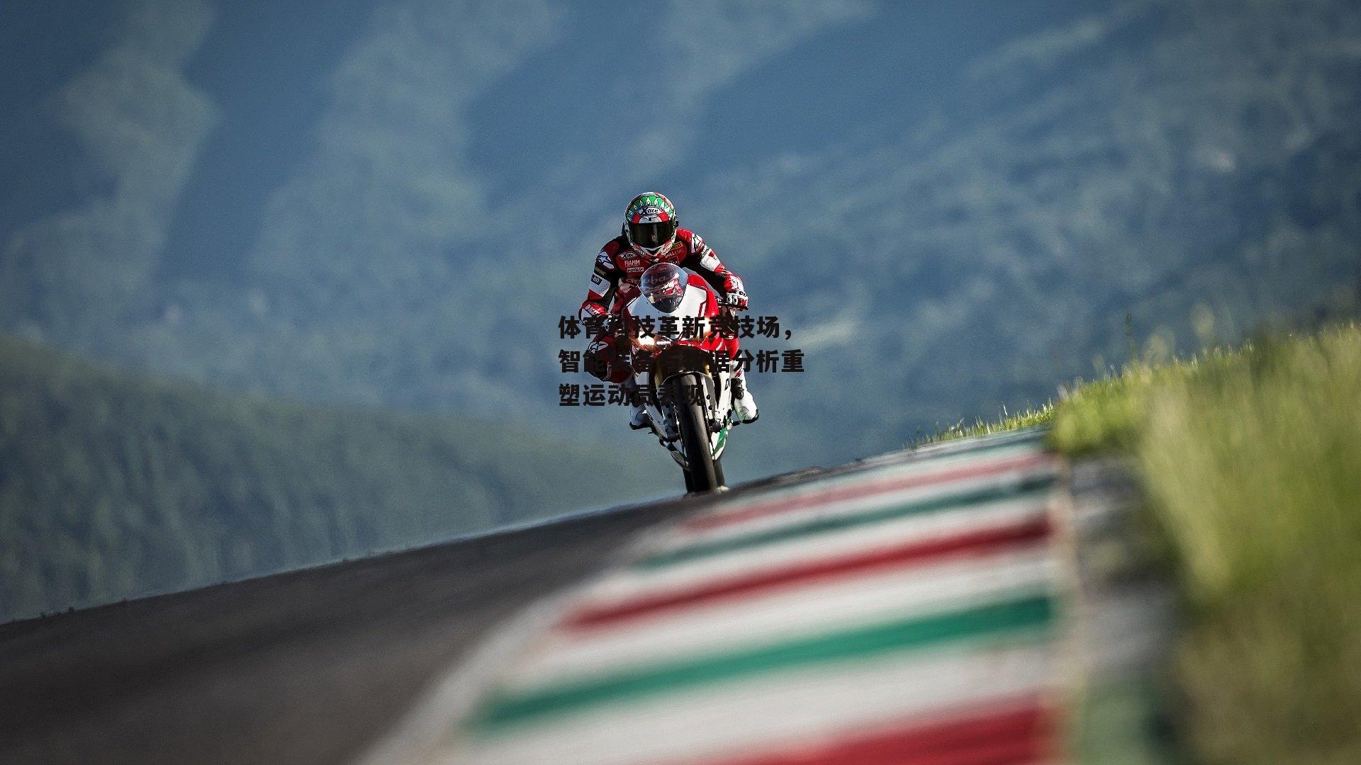 体育科技革新竞技场，智能装备与数据分析重塑运动员表现