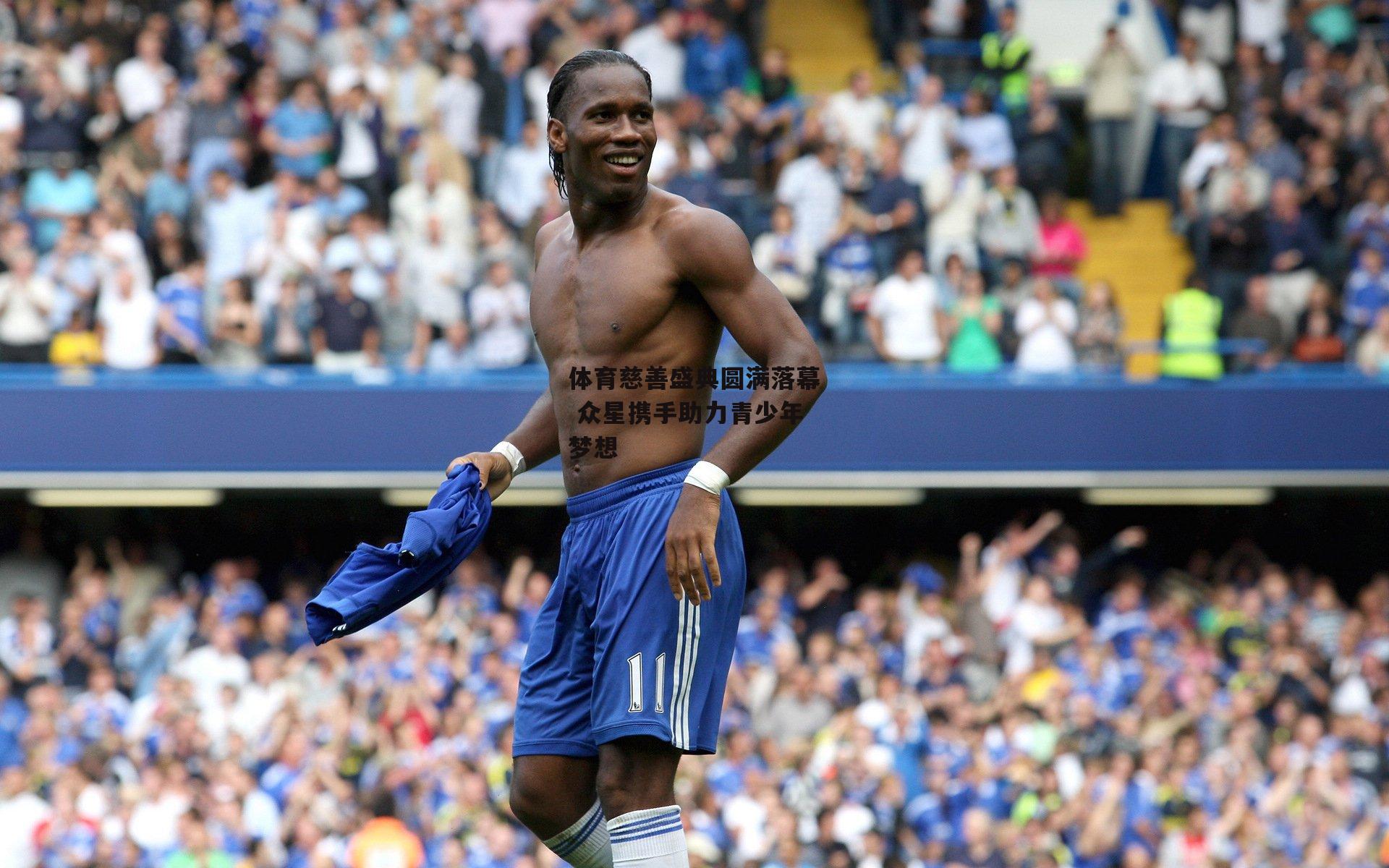 体育慈善盛典圆满落幕 众星携手助力青少年梦想