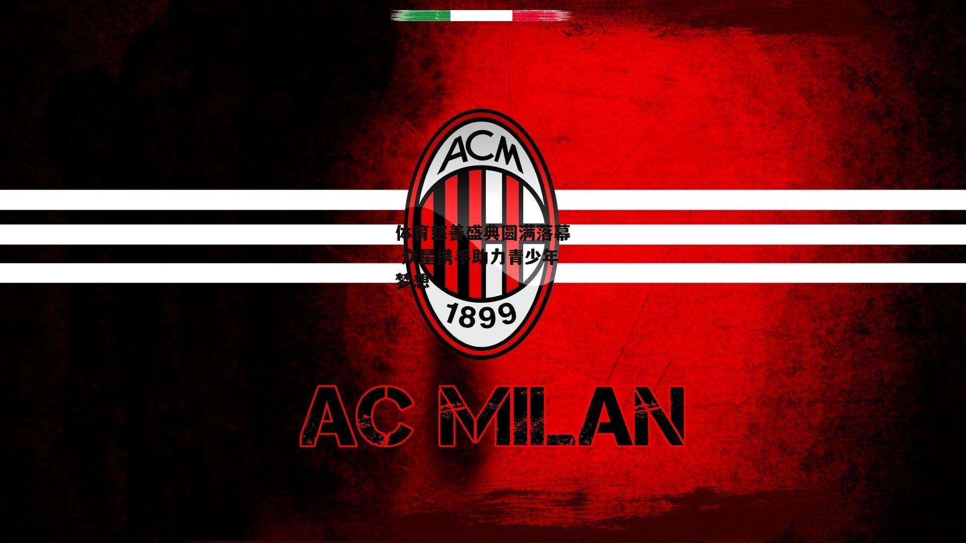 体育慈善盛典圆满落幕 众星携手助力青少年梦想