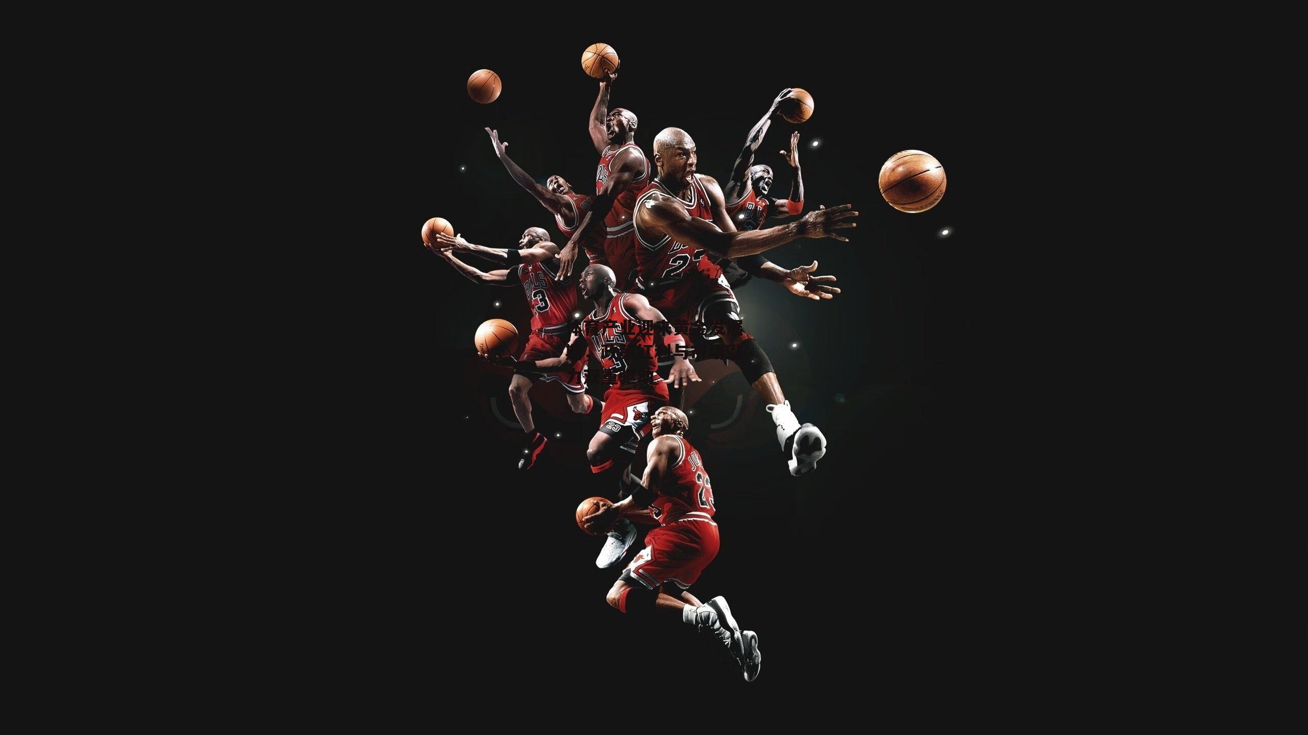 体育产业迎来黄金发展期,政策红利与市场潜力双重驱动