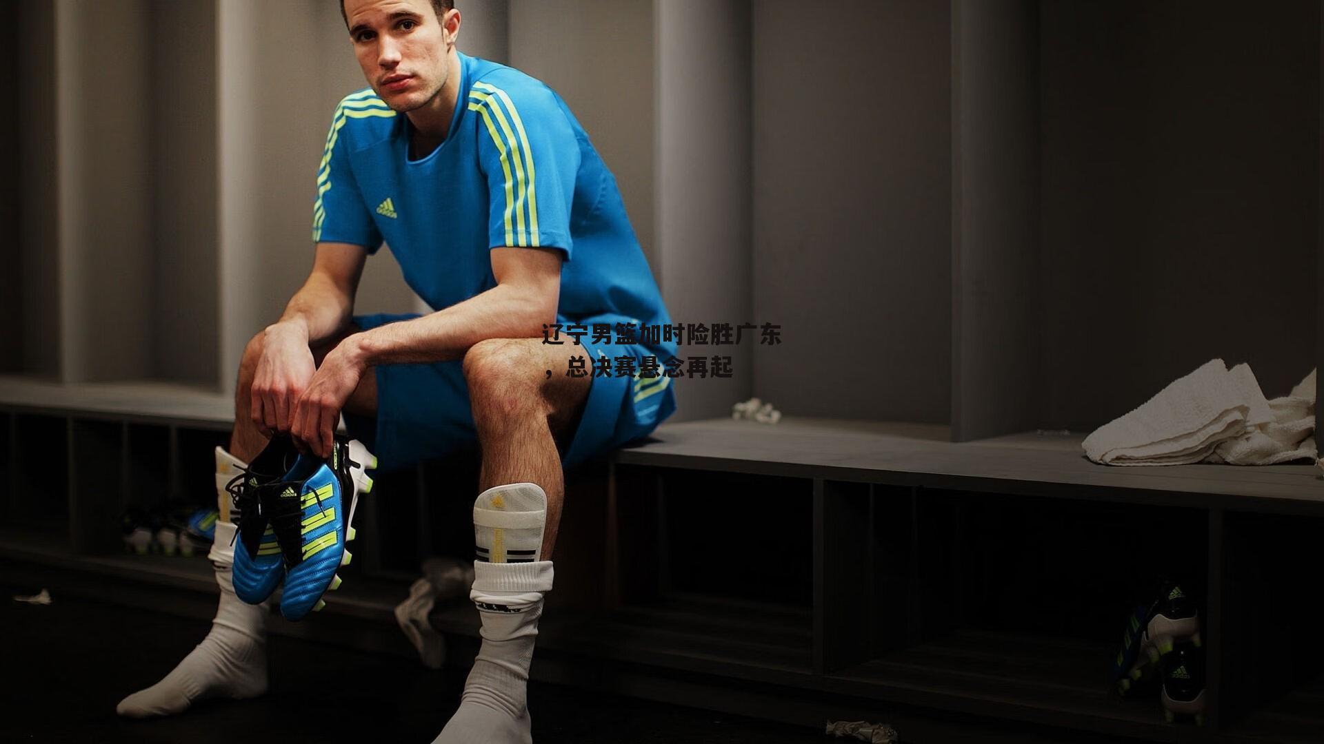 辽宁男篮加时险胜广东，总决赛悬念再起