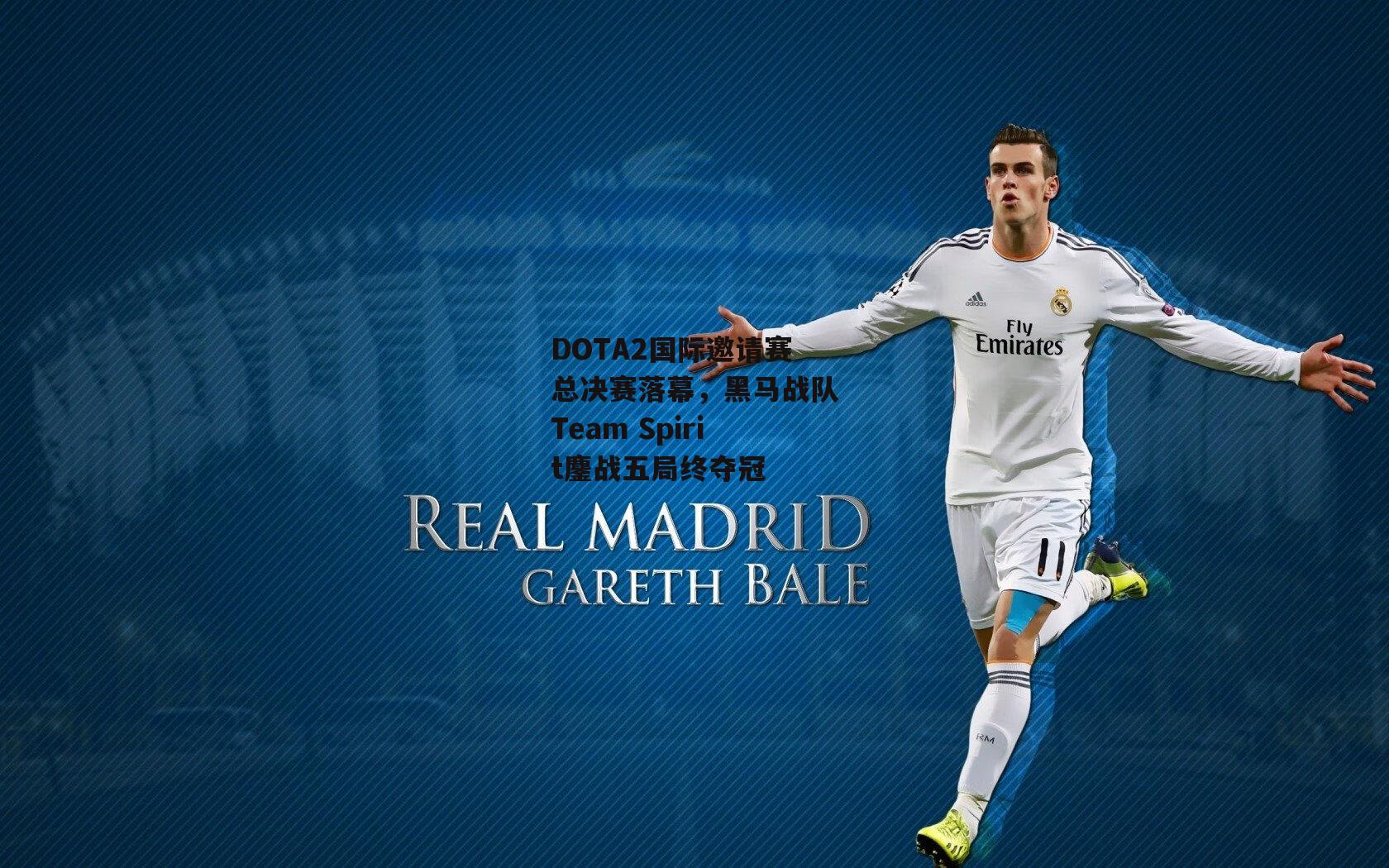 DOTA2国际邀请赛总决赛落幕，黑马战队Team Spirit鏖战五局终夺冠