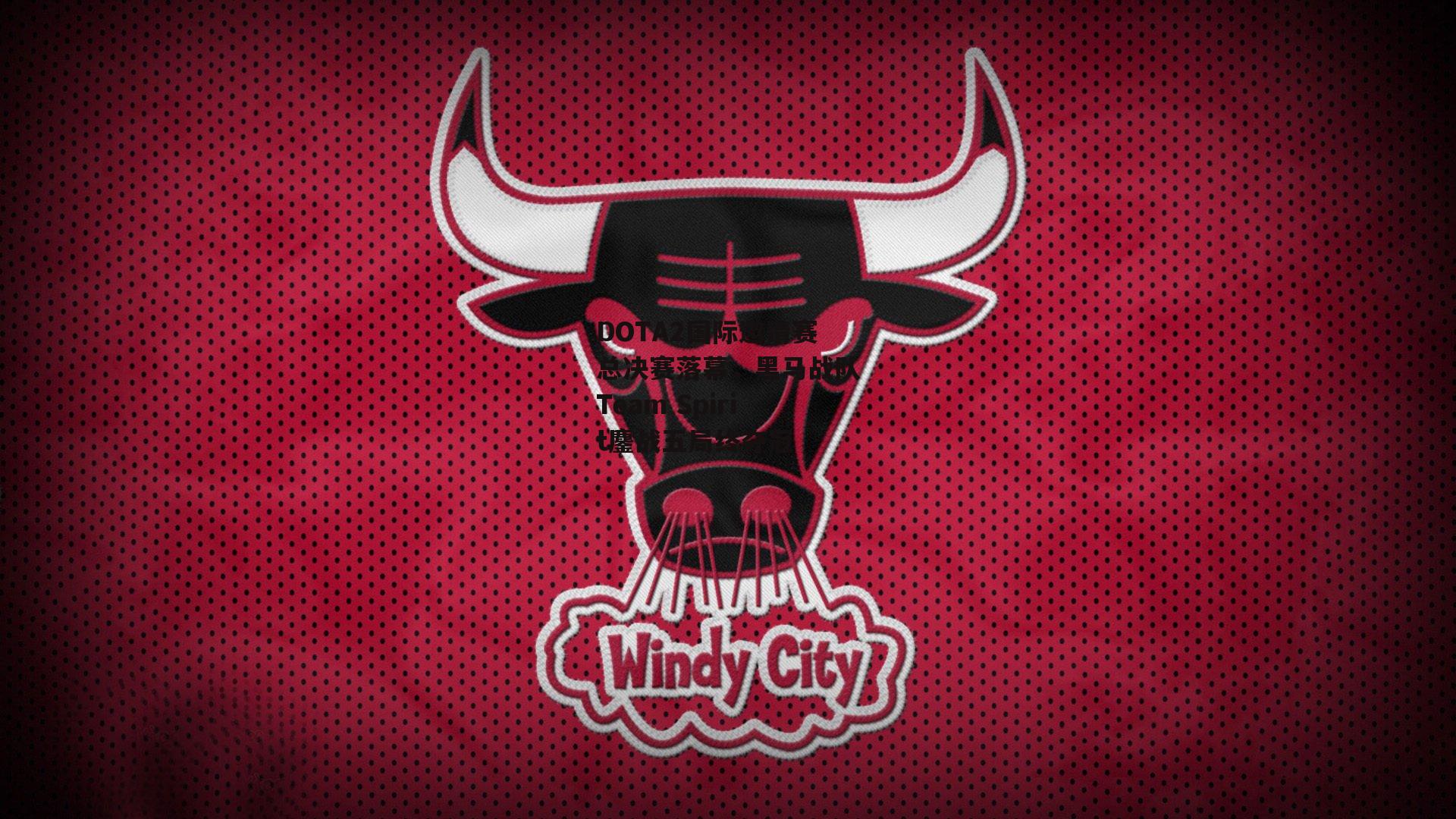 DOTA2国际邀请赛总决赛落幕，黑马战队Team Spirit鏖战五局终夺冠