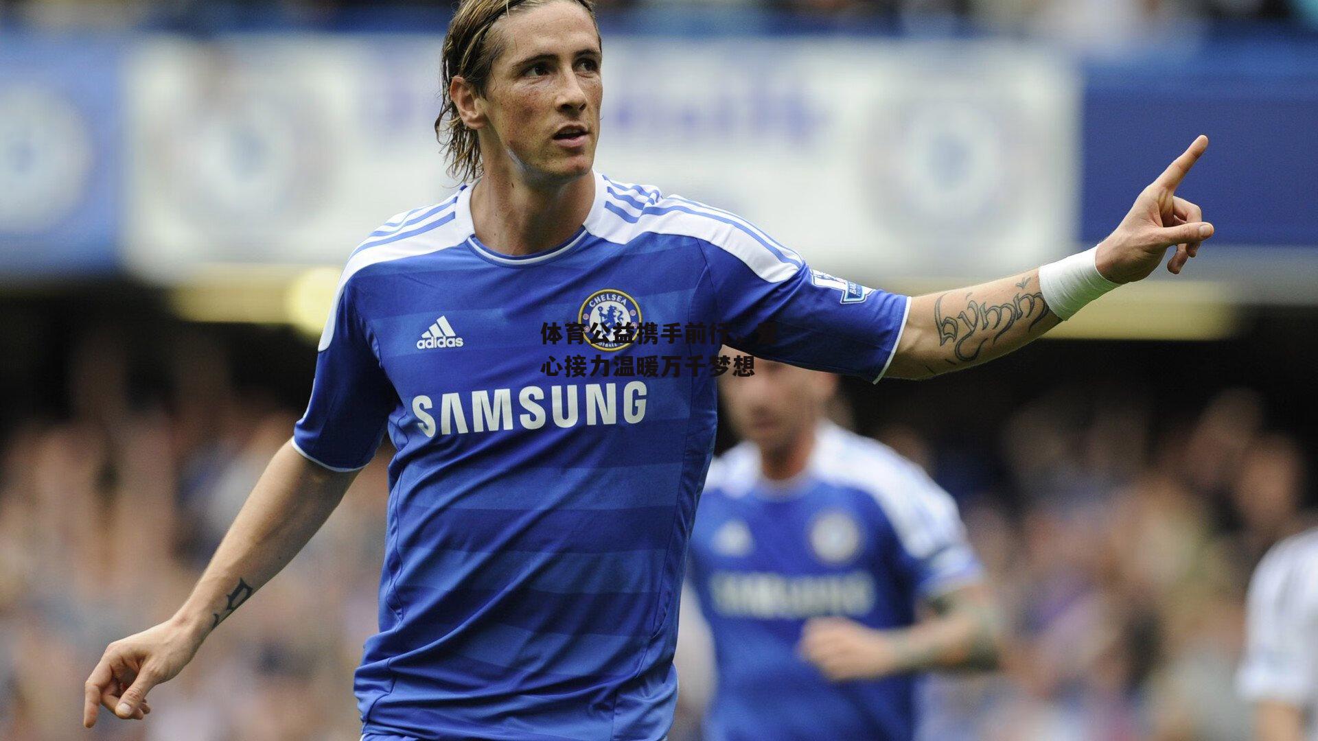 体育公益携手前行,爱心接力温暖万千梦想