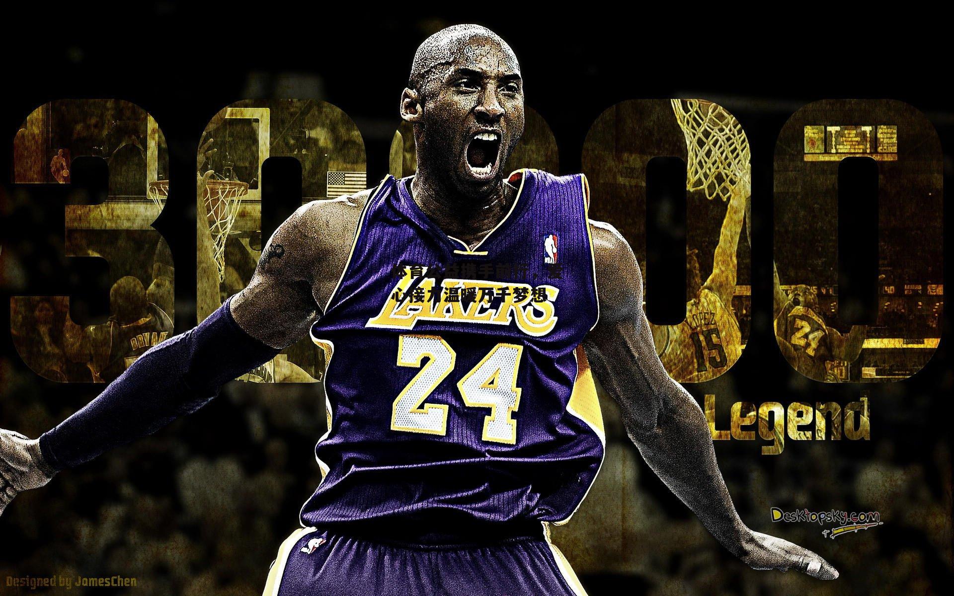 体育公益携手前行,爱心接力温暖万千梦想