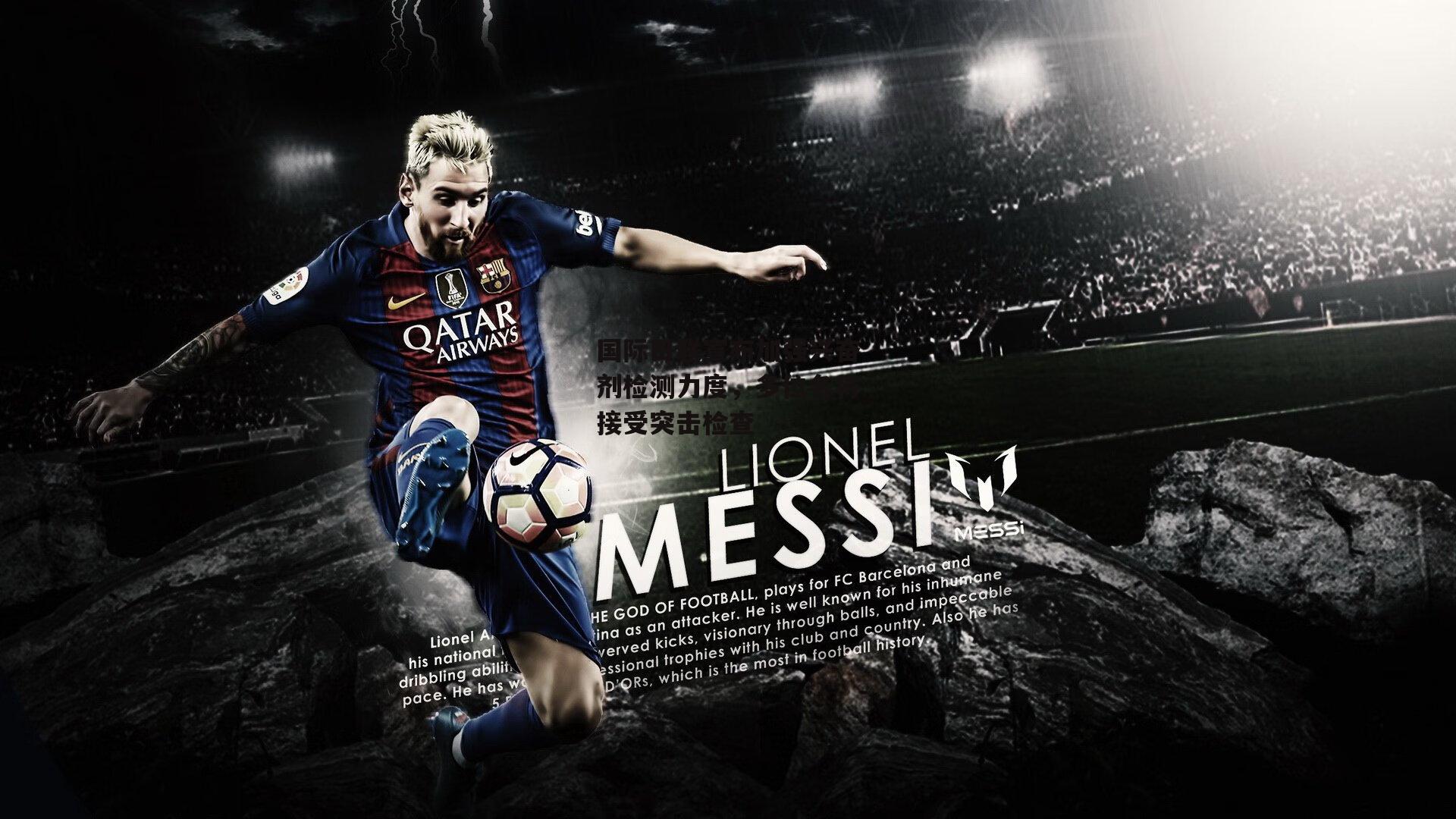 国际田联宣布加强兴奋剂检测力度,多位名将接受突击检查