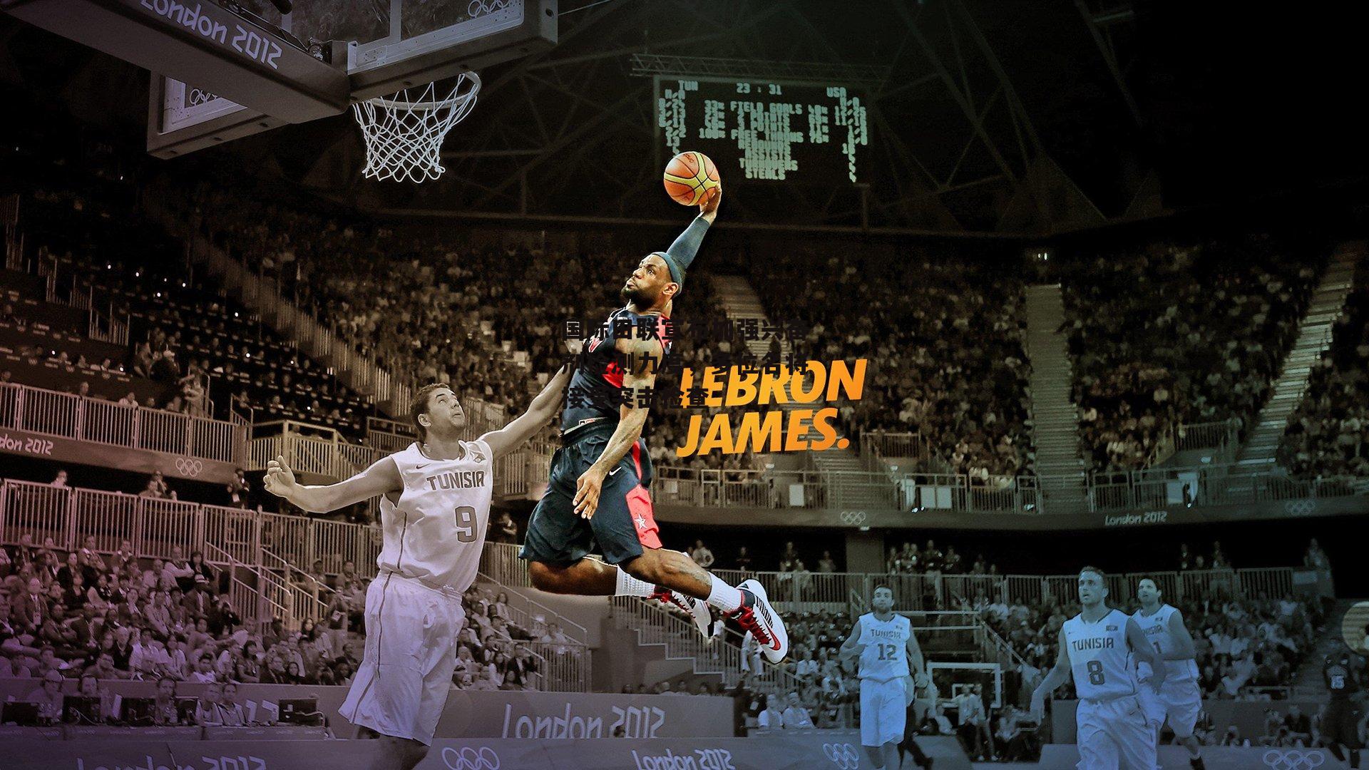 国际田联宣布加强兴奋剂检测力度,多位名将接受突击检查