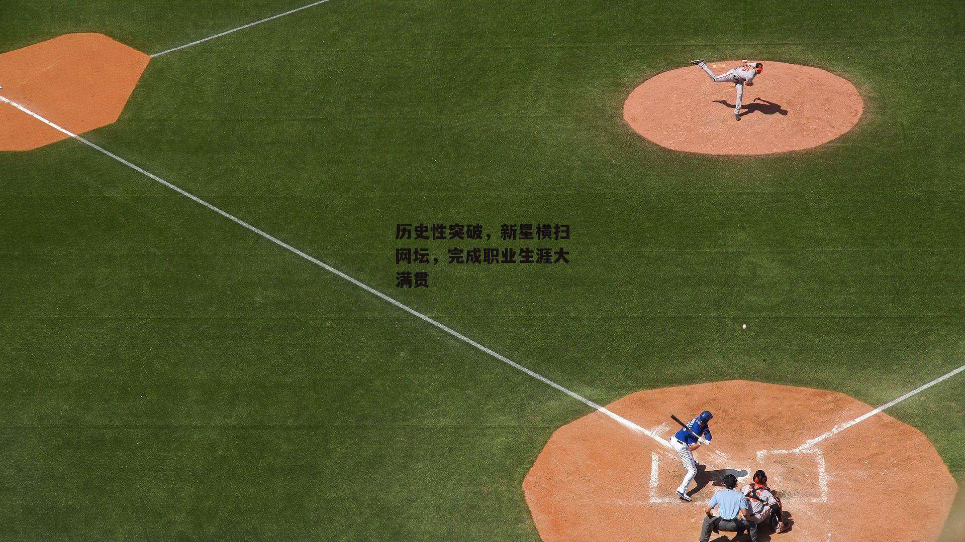 历史性突破，新星横扫网坛，完成职业生涯大满贯