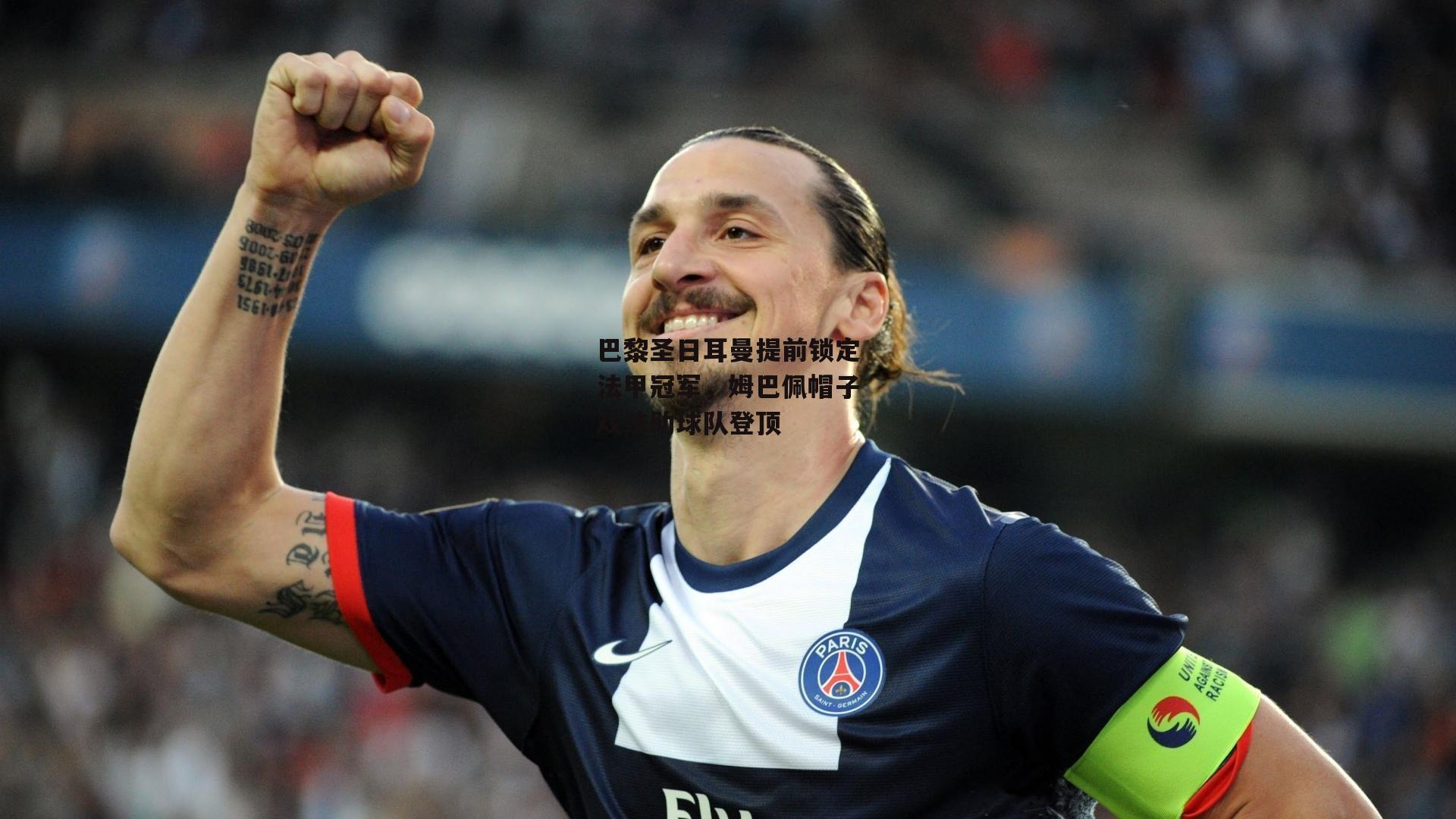 巴黎圣日耳曼提前锁定法甲冠军，姆巴佩帽子戏法助球队登顶