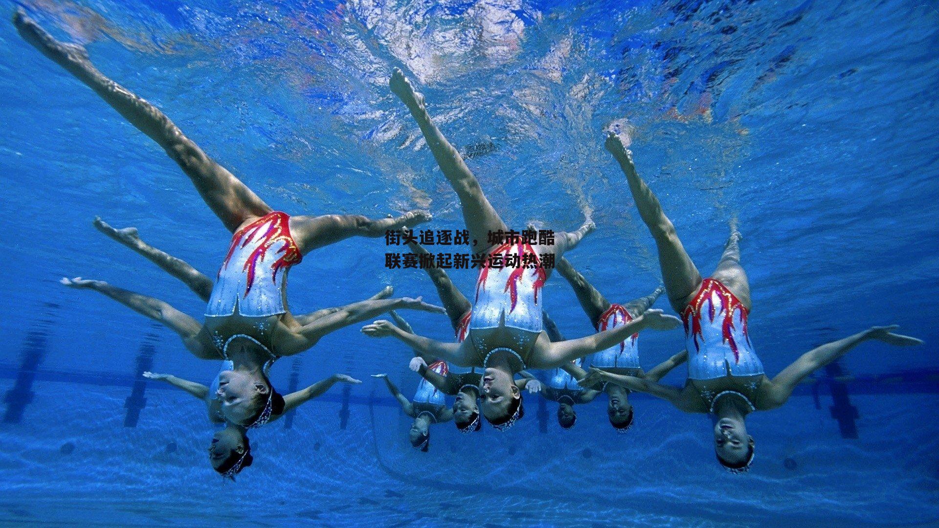 街头追逐战，城市跑酷联赛掀起新兴运动热潮