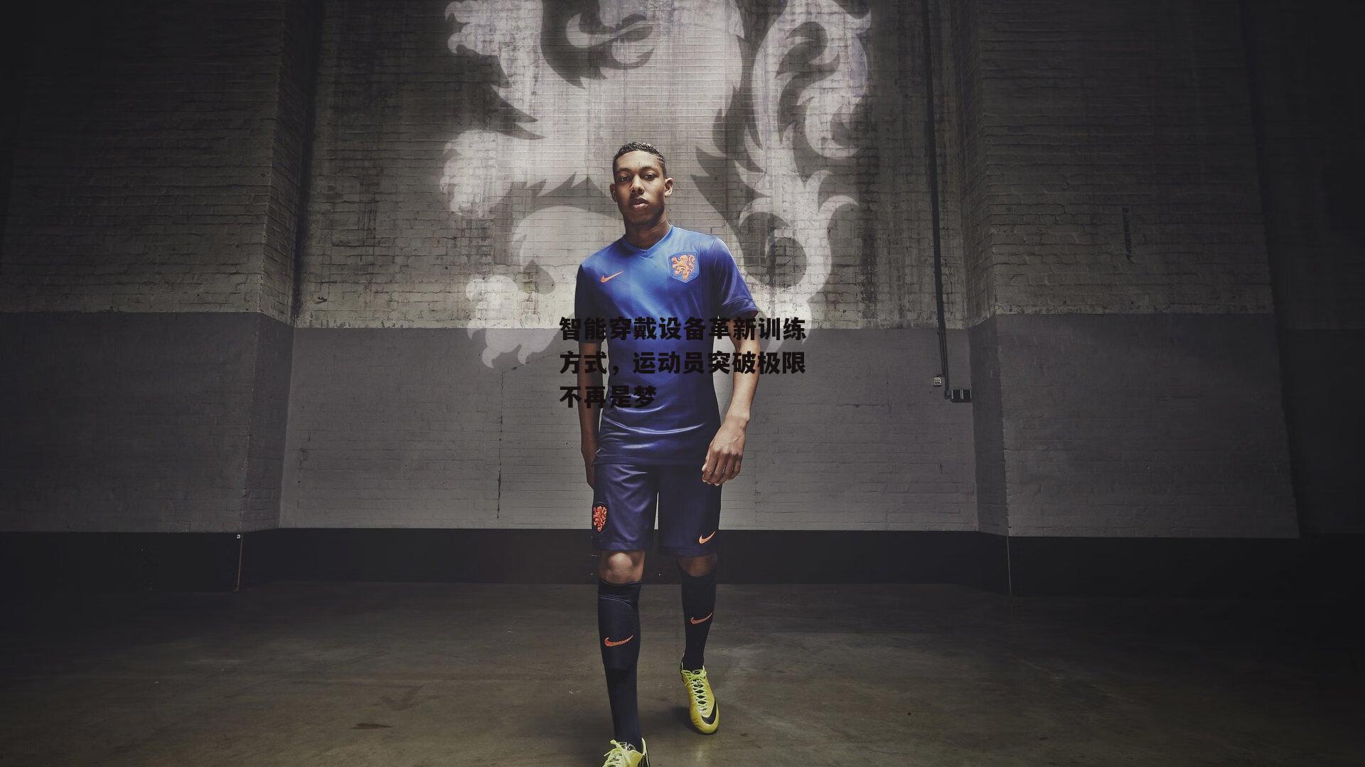 智能穿戴设备革新训练方式，运动员突破极限不再是梦