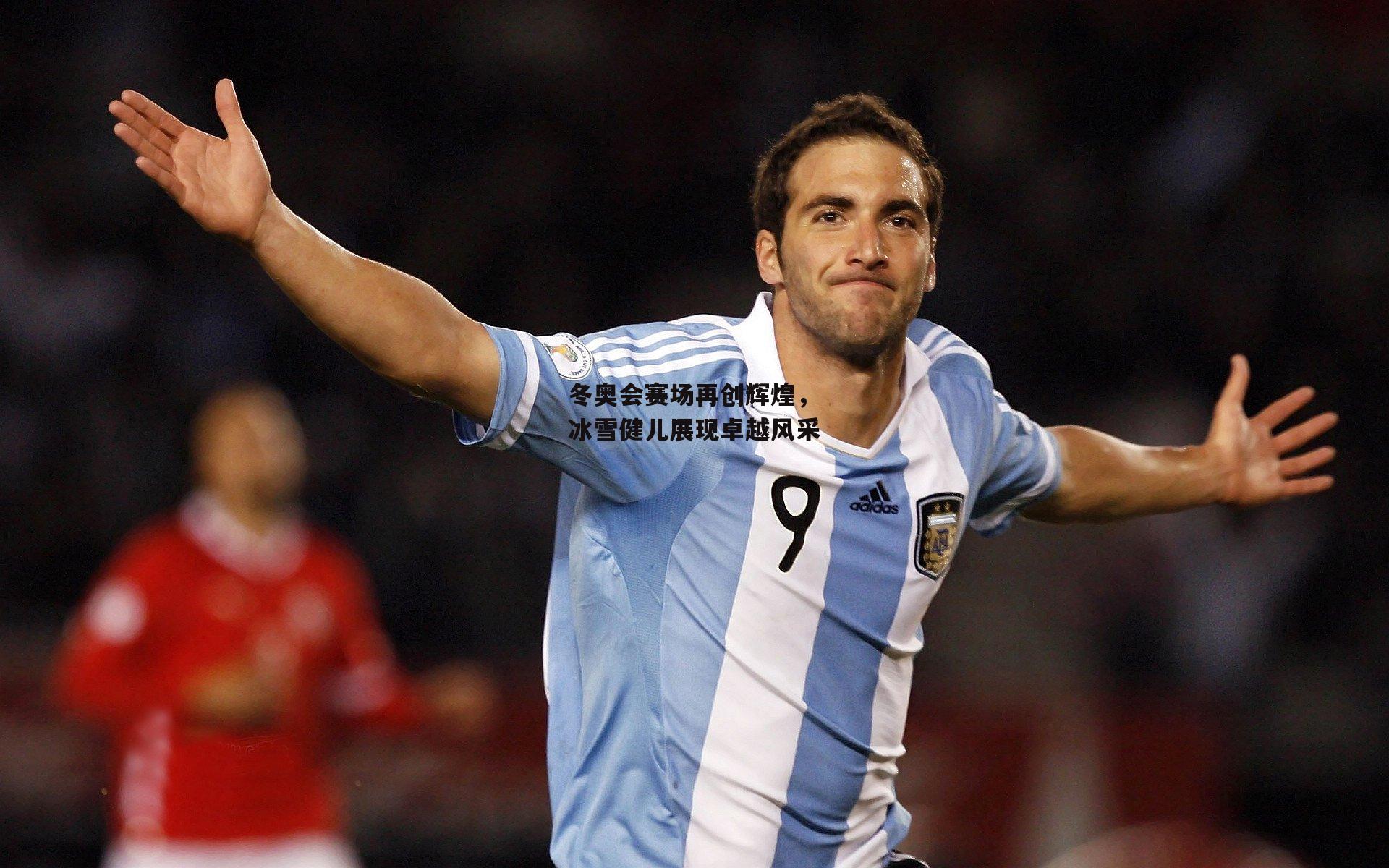 冬奥会赛场再创辉煌，冰雪健儿展现卓越风采