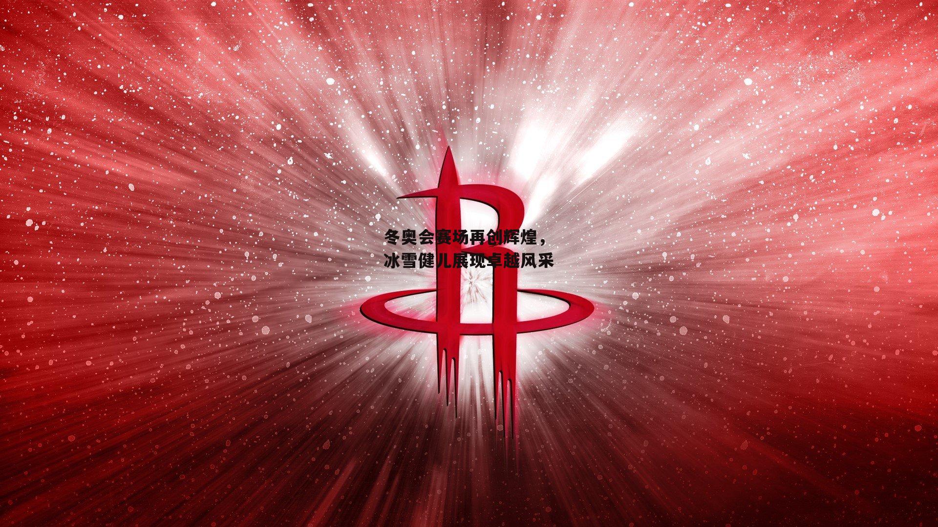 冬奥会赛场再创辉煌，冰雪健儿展现卓越风采