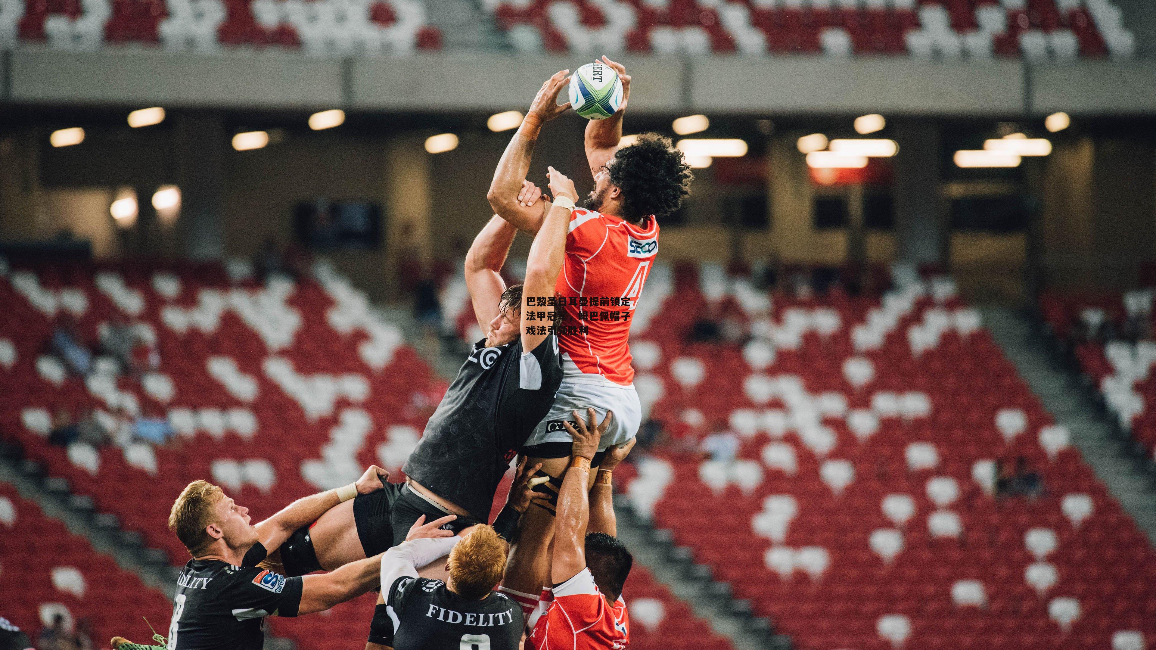 巴黎圣日耳曼提前锁定法甲冠军，姆巴佩帽子戏法引领胜利