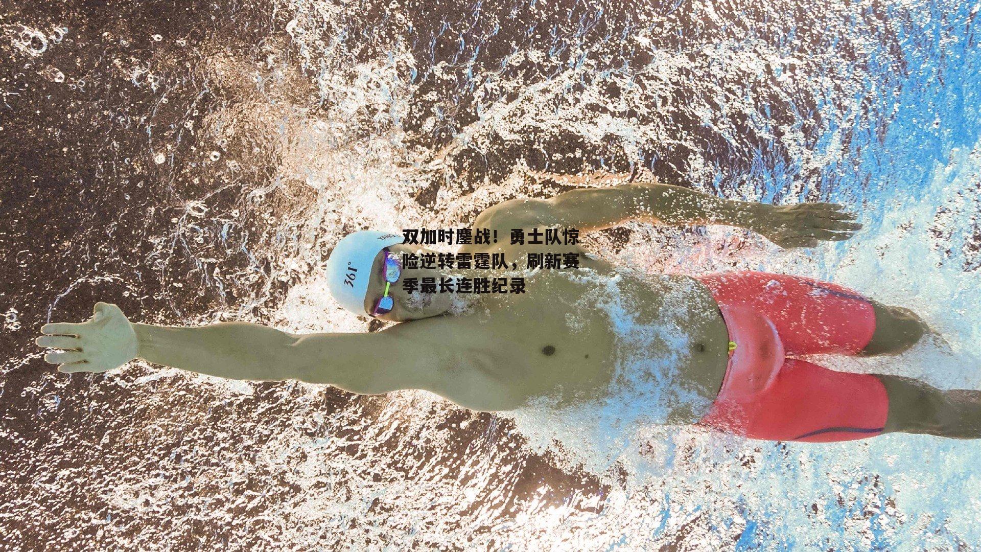 双加时鏖战！勇士队惊险逆转雷霆队，刷新赛季最长连胜纪录